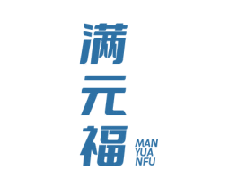 满元福 第30类小食配料商标图样