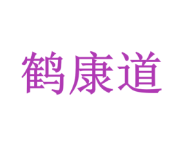 鹤康道 第5类医药商标图样
