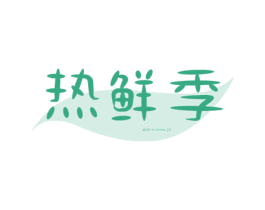 热鲜季 第32类啤酒饮料商标图样