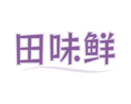 田味鲜 第29类食品商标图样