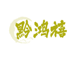 黔鸿禧 第33类酒商标图样