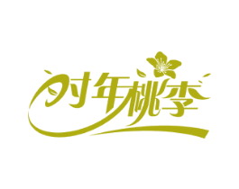 时年桃李 第16类办公工具商标图样