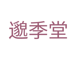 邈季堂 第30类小食配料商标图样