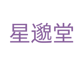 星邈堂 第30类小食配料商标图样