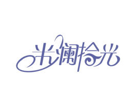 米澜拾光 第25类服装鞋帽商标图样