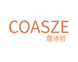 COASZE 蔻诗哲 第5类医药商标图样