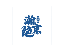 瀚京绝 第33类酒商标图样