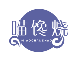 喵馋烧 第31类水果花木商标图样