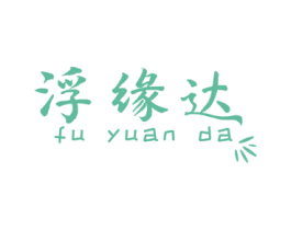 浮缘达 第9类科学仪器商标图样