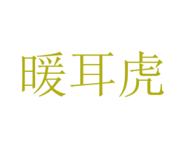 暖耳虎 第25类服装鞋帽商标图样