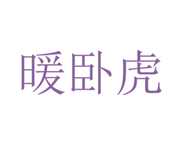 暖卧虎 第25类服装鞋帽商标图样