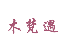 木梵遇 第35类广告贸易商标图样