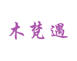 木梵遇 第28类体育玩具商标图样