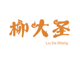 柳大圣 第30类小食配料商标图样