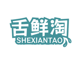 舌鲜淘 第30类小食配料商标图样