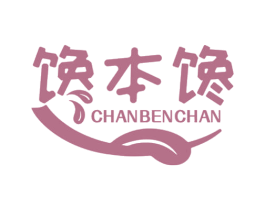 馋本馋 第29类食品商标图样