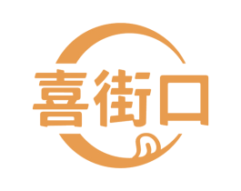 喜街口 第35类广告贸易商标图样