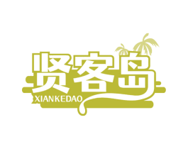 贤客岛 第30类小食配料商标图样