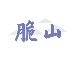 脆山 第29类食品商标图样