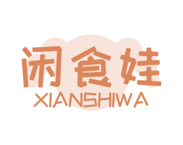 闲食娃 第35类广告贸易商标图样