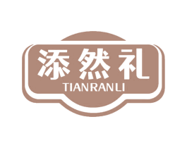 添然礼 第29类食品商标图样