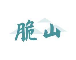 脆山 第30类小食配料商标图样