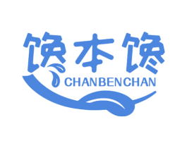 馋本馋 第30类小食配料商标图样