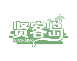 贤客岛 第29类食品商标图样