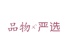 品物 严选 第35类广告贸易商标图样