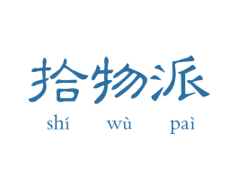 拾物派 第21类厨房洁具商标图样