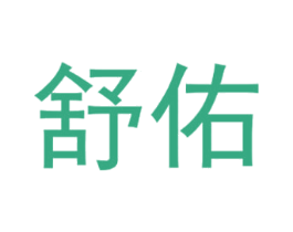 舒佑 第9类科学仪器商标图样