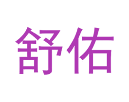 舒佑 第35类广告贸易商标图样