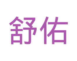 舒佑 第28类体育玩具商标图样