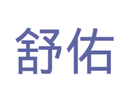舒佑 第21类厨房洁具商标图样