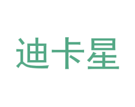 迪卡星 第11类家用电器商标图样