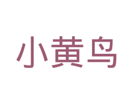 小黄鸟 第37类建筑修理商标图样