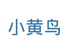 小黄鸟 第11类家用电器商标图样