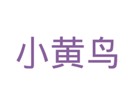 小黄鸟 第7类机械设备商标图样