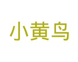 小黄鸟 第10类医疗器械商标图样