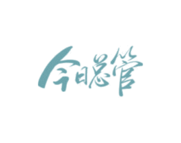 今日总管 第42类技术服务商标图样