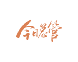 今日总管 第35类广告贸易商标图样