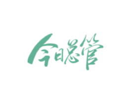 今日总管 第41类教育娱乐商标图样