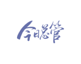今日总管 第38类通讯传媒商标图样