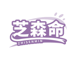 芝森命 ZHISENMIN 第30类小食配料商标图样