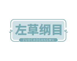 左草纲目 第35类广告贸易商标图样
