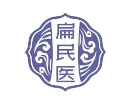 扁民医 第10类医疗器械商标图样