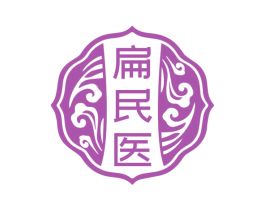 扁民医 第5类医药商标图样
