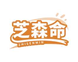 芝森命 ZHISENMIN 第32类啤酒饮料商标图样