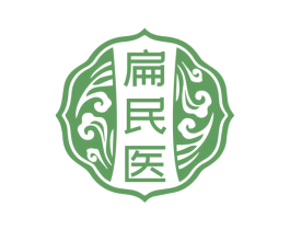 扁民医 第35类广告贸易商标图样