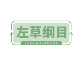 左草纲目 第5类医药商标图样